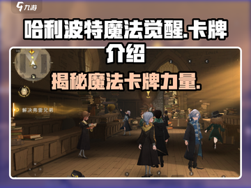 哈利波特魔法觉醒🔥必爆卡牌图鉴与实战技巧分享！截图1
