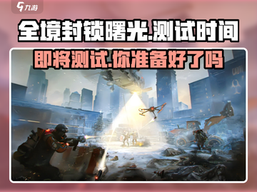 全境封锁曙光手游💥测试时间曝光🎉等你来战！截图1