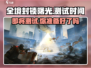 全境封锁曙光手游💥测试时间曝光🎉等你来战！