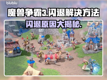 魔兽争霸3闪退🔥解决方法大公开！💡截图1