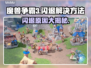 魔兽争霸3闪退🔥解决方法大公开！💡