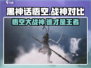 黑神话悟空🔥战神，两款游戏究竟谁更胜一筹？