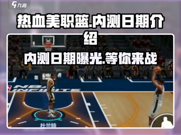 热血美职篮🔥内测日期大曝光！🏀等你来战截图1