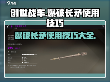 创世战车爆破长矛使用技巧分享💥游戏党必看！截图1
