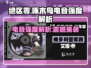 绝区零🔥啄木鸟电音强度解析来了！⚡