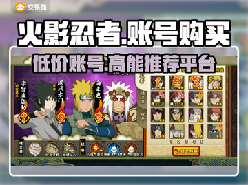 火影忍者手游🔥账号购买平台推荐，超便宜！截图1