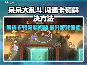 呆呆大乱斗🔥黑屏闪退卡顿？这几招教你轻松解决！截图1
