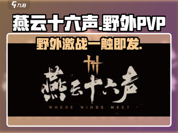 燕云十六声：野外PVP🔥，想打架的快来！🎮截图1