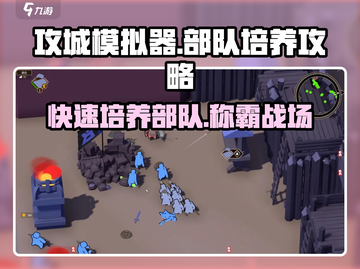 《攻城模拟器》部队培养秘籍🔥带你看懂军队怎么养！截图1