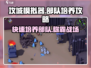 《攻城模拟器》部队培养秘籍🔥带你看懂军队怎么养！