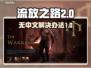 流放之路2🔥无中文？解决方案来了！🎮
