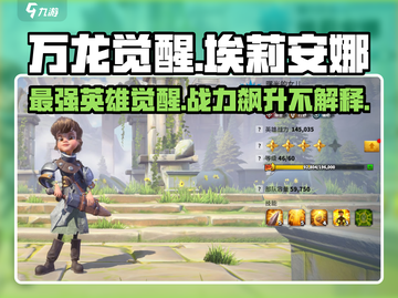 万龙觉醒🔥埃莉安娜打法与英雄介绍来啦！截图1