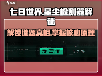 七日世界✨星尘检测器解谜原理大曝光！截图1