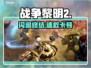 《战争黎明2》闪退？一招解决！💥