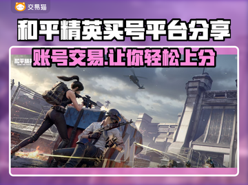 和平精英买号哪里香？交易平台大起底🔥🎮截图1