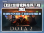 刀塔2加速神器🔥下载安装地址全攻略🎮