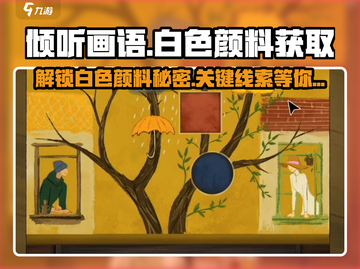 《倾听画语》白色颜料获取攻略🌟游戏党必看！截图1