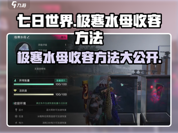 七日世界🔥极寒水母收容方法大揭秘！💎截图1