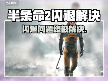 🎮半条命2闪退？一招完美解决！截图1