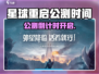 《星球重启公测时间曝光💥》