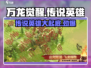 万龙觉醒🔥传说英雄全解析，必看攻略！