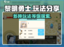 黎明勇士💥超全玩法攻略分享！🔥