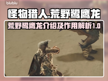 怪物猎人：荒野鹭鹰龙🔥超强作用揭秘！截图1
