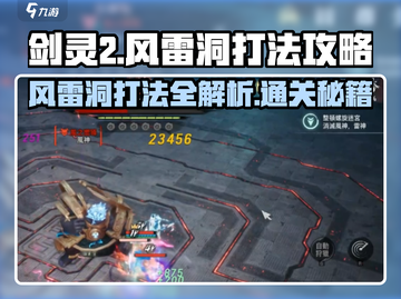 剑灵2风雷洞打法🔥超详细通关攻略来啦！截图1
