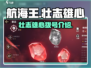 航海王🔥壮志雄心拨号介绍来啦！
