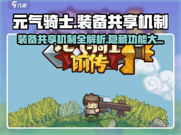 元气骑士前传装备共享🔥这样开超简单！💡截图1