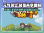 元气骑士前传装备共享🔥这样开超简单！💡