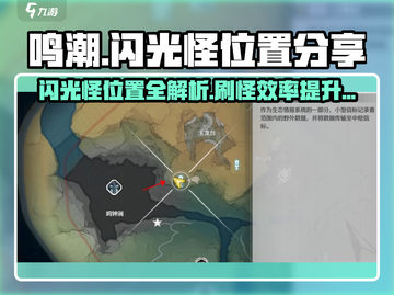 鸣潮💥闪光怪位置大曝光！速来刷怪🚀截图1