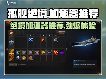再战孤舰绝境🔥顶级加速器推荐，游戏党必看！截图1