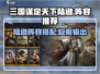 三国谋定天下🔥陆逊阵容超强搭配一键制胜💡