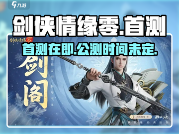 剑侠情缘零🔥首测来袭！公测时间曝光🎉截图1