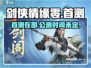 剑侠情缘零🔥首测来袭！公测时间曝光🎉