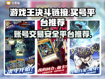 游戏王决斗链接：买号卖号平台大揭秘！🔥截图1