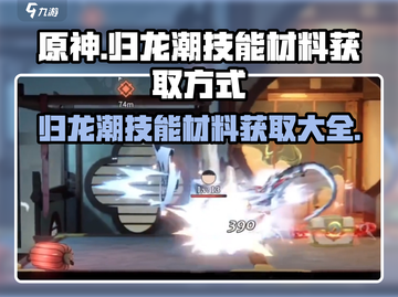 归龙潮🔥技能材料获取全攻略🎉截图1