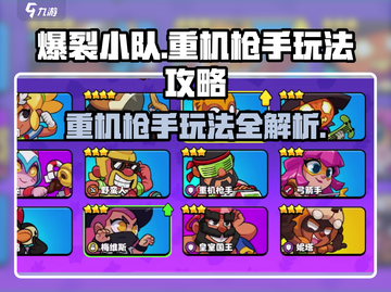 爆裂小队🔥重机枪手玩法攻略来了！🎉截图1