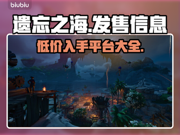 遗忘之海上线🔥超值发售价格平台大公开🎉截图1
