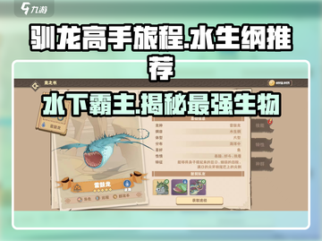 驯龙高手旅程🔥水生纲龙排名💎哪些龙必得？截图1