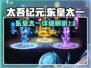 太吾纪元🔥东皇太一超强详细介绍来啦！