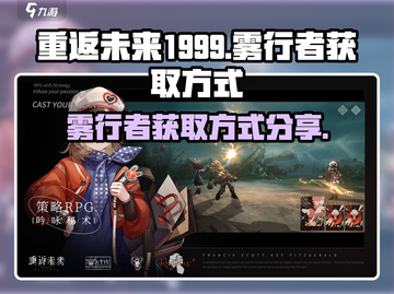 重返未来1999💥雾行者获取全攻略💎截图1
