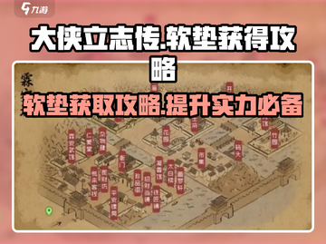 大侠立志传🔥软垫获取全攻略，快速入手秘籍！截图1
