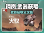 💥《钢岚》武器获取全攻略！速看！🎮