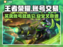 王者荣耀账号交易🔥正规平台推荐✨别再错过！