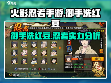 火影忍者手游🔥御手洗红豆超强攻略来袭！截图1