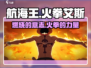 航海王热血战斗🔥火拳艾斯角色揭秘！