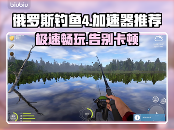 俄罗斯钓鱼4加速器推荐🔥游戏流畅不卡顿！🎮截图1