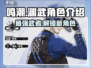 鸣潮🔥渊武获取全攻略✨角色介绍一网打尽！